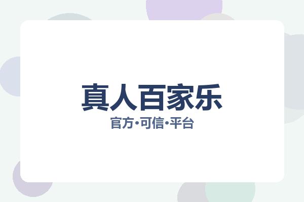 真人百家乐相关进展百家乐玩法:核心事件与影响分析