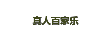 真人百家乐